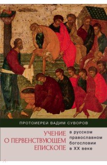 Учение о первенствующем епископе в русском православном богословии в ХХ веке