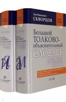 Большой толково-объяснительный словарь русского языка. В 2-х томах