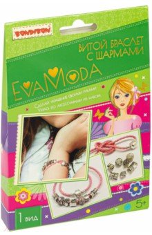 Набор EVA MODA, Витой браслет с шармами ВВ4893