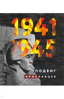 1941-1945. Подвиг ярославцев
