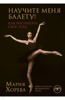 Научите меня балету! Как воспитать свое тело