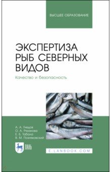 Экспертиза рыб северных видов. Качество и безопасность. Учебник для вузов