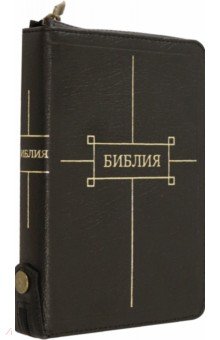 Библия кожаная черная на молнии с золотым обрезом ((1369)047ZTI)