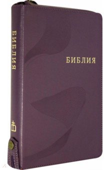 Библия фиолетовая кожаная на молнии, с кнопкой ((1372)077ZTIFIB)