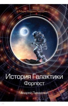 История Галактики. Форпост