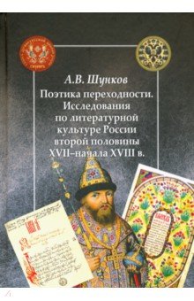 Поэтика переходности. Исследования по литературной культуре России