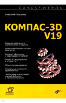 Самоучитель КОМПАС-3D V19