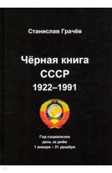 Черная книга СССР 1922-1991. Год социализма. День за днём 1 января – 31 декабря