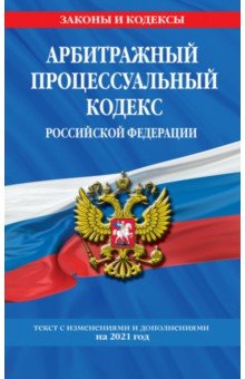 Арбитражный процессуальный кодекс РФ. Текст с изменениями и дополнениями на 2021 год