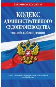 Кодекс административного судопроизводства РФ на 2021 г.