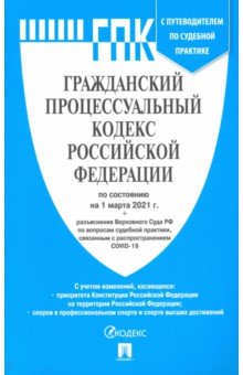 Гражданский процессуальный кодекс РФ по состоянию на 01.03.2021 с таблицей изменений