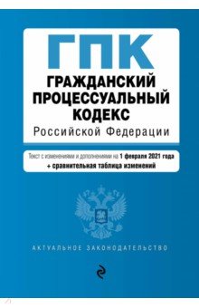 Гражданский процессуальный кодекс Российской Федерации. Текст с изм. и доп. на 1 февраля 2021 года