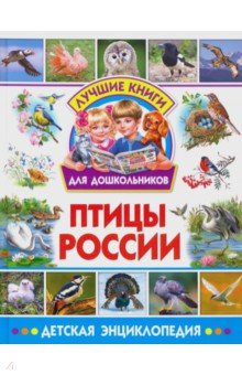 Птицы России. Детская энциклопедия