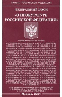 Федеральный Закон "О прокуратуре Российской Федерации"