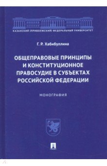 Общеправовые принципы и конституционное правосудие в субъектах Российской Федерации. Монография