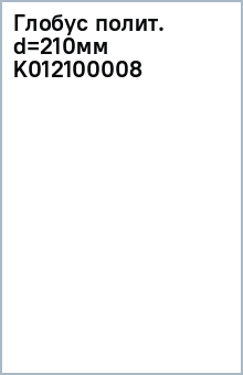 Глобус полит. d=210мм (K012100008)