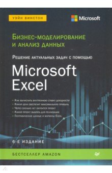 Бизнес-моделирование и анализ данных. Решение актуальных задач с помощью Microsoft Excel
