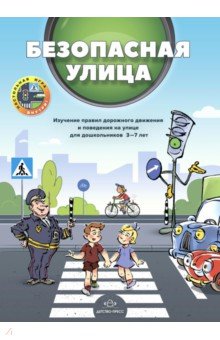 Безопасная улица. Изучение правил дорожного движения и поведения на улице для дошкольников 3—7 лет