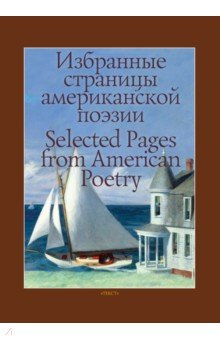 Избранные страницы американской поэзии