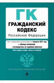 Гражданский кодекс Российской Федерации. Текст с изм. и доп. на 1 февраля 2021 г. Части 1, 2, 3 и 4