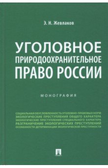 Уголовное природоохранительное право России. Монография