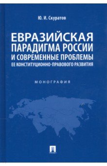 Евразийская парадигма России и современные проблемы ее конституционно-правового развития