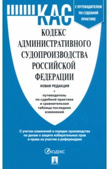Кодекс административного судопроизводства РФ с таблицей изменений и с путеводителем по судебной прак