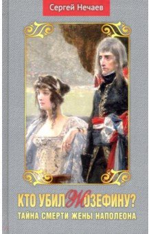 Кто убил Жозефину? Тайна смерти жены Наполеона