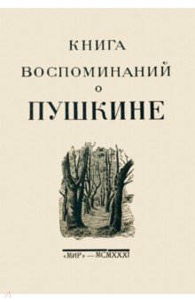 Книга воспоминаний о Пушкине