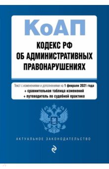 Кодекс РФ об административных правонарушениях с изменениями и дополнениями на 01.02.2020 года