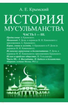 История мусульманства (3 части в одной книге)