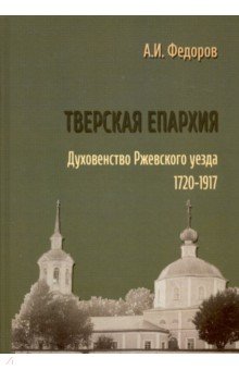 Тверская епархия. Духовенство Ржевского уезда. 1720–1917