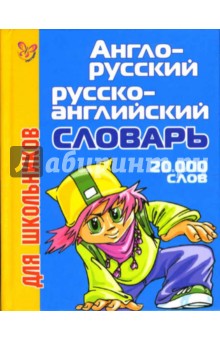 Англо-русский и русско-английский словарь для школьников. 20 000 слов