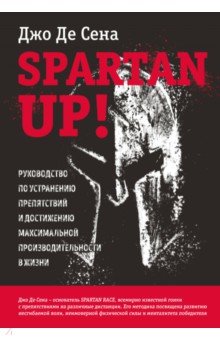 Spartan up! Руководство по устранению препятствий и достижению максимальной производительности