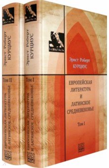 Европейская литература и латинское Средневековье. В 2-х томах. Т.1-2