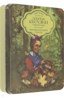 Бабушка и большое счастье (набор 5 книг + пазл в коробке)