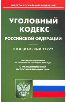 Уголовный кодекс Российской Федерации. Текст по состоянию на 15 февраля 2021 года