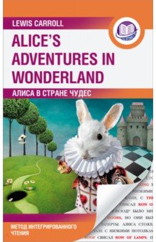 Алиса в Стране Чудес. Alices Adventures in Wonderland. Метод интегрированного чтения. Любой уровень