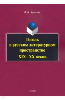 Гоголь в русском литературном пространстве XIX—XX веков