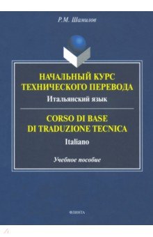 Начальный курс технического перевода. Итальянский язык