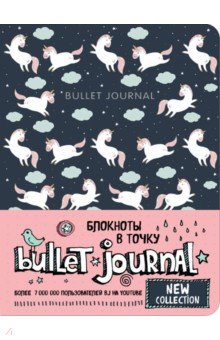 Блокнот в точку. Bullet Journal (единороги)