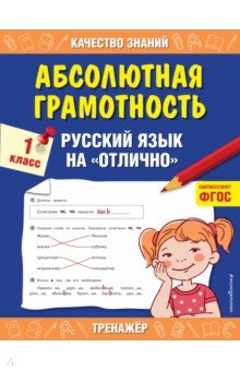 Абсолютная грамотность. Русский язык на «отлично». 1 класс. ФГОС