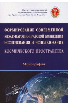 Формирование современной международно-правовой концепции иссл. и исп. космического простр.