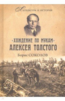"Хождение по мукам" Алексея Толстого. Писатель и Гражданская война в России