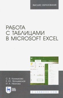 Работа с таблицами на примере Microsoft Excel. Учебное пособие. СПО