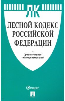 Лесной кодекс Российской Федерации с таблицей изменений