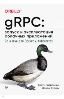 gRPC. Запуск и эксплуатация облачных приложений. Go и Java для Docker и Kubernetes