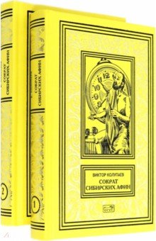 Сократ сибирских Афин. В 2 томах