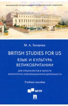British Studies for LIS. Язык и культура Великобритании. Учебное пособие