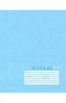 Тетрадь школьная (12 листов, А5, клетка), Текстура Голубая (ЕАС-9491/5)